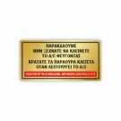 ΠΑΡΑΚΑΛΟΥΜΕ, ΜΗΝ ΞΕΧΝΑΤΕ ΝΑ ΑΠΕΝΕΡΓΟΠΟΙΗΣΕΤΕ ΤΟ A/C ΟΤΑΝ ΦΕΥΓΕΤΕ ΑΠΟ ΤΟ ΔΙΑΜΕΡΙΣΜΑ