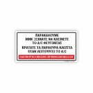 ΠΑΡΑΚΑΛΟΥΜΕ, ΜΗΝ ΞΕΧΝΑΤΕ ΝΑ ΑΠΕΝΕΡΓΟΠΟΙΗΣΕΤΕ ΤΟ A/C ΟΤΑΝ ΦΕΥΓΕΤΕ ΑΠΟ ΤΟ ΔΙΑΜΕΡΙΣΜΑ
