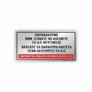 ΠΑΡΑΚΑΛΟΥΜΕ, ΜΗΝ ΞΕΧΝΑΤΕ ΝΑ ΑΠΕΝΕΡΓΟΠΟΙΗΣΕΤΕ ΤΟ A/C ΟΤΑΝ ΦΕΥΓΕΤΕ ΑΠΟ ΤΟ ΔΙΑΜΕΡΙΣΜΑ