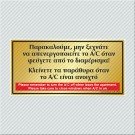 ΠΑΡΑΚΑΛΟΥΜΕ, ΜΗΝ ΞΕΧΝΑΤΕ ΝΑ ΑΠΕΝΕΡΓΟΠΟΙΗΣΕΤΕ ΤΟ A/C ΟΤΑΝ ΦΕΥΓΕΤΕ ΑΠΟ ΤΟ ΔΙΑΜΕΡΙΣΜΑ! ΚΛΕΙΝΕΤΕ ΤΑ ΠΑΡΑΘΥΡΑ ΟΤΑΝ ΤΟ A/C ΕΙΝΑΙ ΑΝΟΙΧΤΟ / PLEASE REMEMBER TO TURN THE A/C OFF WHEN LEAVE THE APARTMENT.PLEASE TAKE CARE TO CLOSE WINDOWS WHEN A/C IS ON