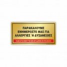 ΠΑΡΑΚΑΛΟΥΜΕ ΕΝΗΜΕΡΩΣΤΕ ΜΑΣ, ΓΙΑ ΤΥΧΟΝ ΑΛΛΕΡΓΙΕΣ Ή ΔΥΣΑΝΕΞΙΕΣ ΠΟΥ ΜΠΟΡΕΙ ΝΑ ΕΧΕΤΕ! /