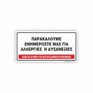 ΠΑΡΑΚΑΛΟΥΜΕ ΕΝΗΜΕΡΩΣΤΕ ΜΑΣ, ΓΙΑ ΤΥΧΟΝ ΑΛΛΕΡΓΙΕΣ Ή ΔΥΣΑΝΕΞΙΕΣ ΠΟΥ ΜΠΟΡΕΙ ΝΑ ΕΧΕΤΕ! /