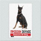 ΠΡΟΣΟΧΗ ΣΚΥΛΟΣ / BEWARE OF DOG