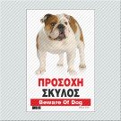ΠΡΟΣΟΧΗ ΣΚΥΛΟΣ / BEWARE OF DOG