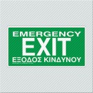ΕΞΟΔΟΣ ΚΙΝΔΥΝΟΥ / EMERGENCY EXIT