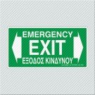 ΕΞΟΔΟΣ ΚΙΝΔΥΝΟΥ ΑΡΙΣΤΕΡΑ - ΔΕΞΙΑ / EMERGENCY EXIT LEFT - RIGHT