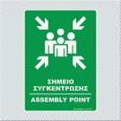 ΣΗΜΕΙΟ ΣΥΓΚΕΝΤΡΩΣΗΣ / ASSEMBLY POINT