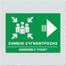 ΣΗΜΕΙΟ ΣΥΓΚΕΝΤΡΩΣΗΣ / ASSEMBLY POINT 