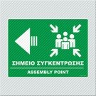 ΣΗΜΕΙΟ ΣΥΓΚΕΝΤΡΩΣΗΣ ΑΡΙΣΤΕΡΑ / ASSEMBLY POINT LEFT