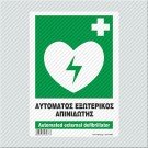 ΑΥΤΟΜΑΤΟΣ ΕΞΩΤΕΡΙΚΟΣ ΑΠΙΝΙΔΩΤΗΣ / AUTOMATED EXTERNAL DEFIBRILLATOR