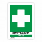 ΠΡΩΤΕΣ ΒΟΗΘΕΙΕΣ - FIRST AID 