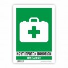 ΚΟΥΤΙ ΠΡΩΤΩΝ ΒΟΗΘΕΙΩΝ - FIRST AID KIT