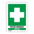 ΠΡΩΤΕΣ ΒΟΗΘΕΙΕΣ - FIRST AID 
