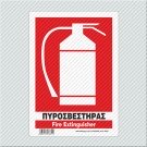 ΠΥΡΟΣΒΕΣΤΗΡΑΣ / FIRE EXTINGUISHER