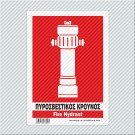 ΠΥΡΟΣΒΕΣΤΙΚΟΣ ΚΡΟΥΝΟΣ / FIRE HYDRANT