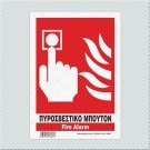 ΠΥΡΟΣΒΕΣΤΙΚΟ ΜΠΟΥΤΟΝ / FIRE ALARM