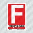 ΠΥΡΟΣΒΕΣΤΙΚΟΣ ΣΤΑΘΜΟΣ / FIRE STATION