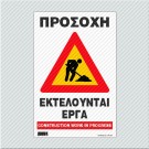ΠΡΟΣΟΧΗ ΕΚΤΕΛΟΥΝΤΑΙ ΕΡΓΑ / CONTRUCTION WORK IN PROGRESS