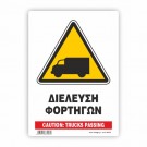 ΠΡΟΣΟΧΗ  ΔΙΕΛΕΥΣΗ ΦΟΡΤΗΓΩΝ / CAUTION: TRUCKS PASSING 
