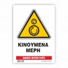 ΚΙΝΔΥΝΟΣ ΚΙΝΟΥΜΕΝΑ ΜΕΡΗ / DANGER: MOVING PARTS