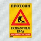 ΠΡΟΣΟΧΗ ΕΚΤΕΛΟΥΝΤΑΙ ΕΡΓΑ / NOTICE CONTRUCTION WORK IN PROGRESS