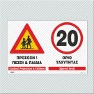 ΠΡΟΣΟΧΗ!ΠΕΖΟΙ & ΠΑΙΔΙΑ-20ΧΛΜ ΟΡΙΟ ΤΑΧΥΤΗΤΑΣ / CAUTION!PEDESTRIAN & CHILDREN- 20km SPEED LIMIT