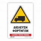 ΠΡΟΣΟΧΗ  ΔΙΕΛΕΥΣΗ ΦΟΡΤΗΓΩΝ / CAUTION: TRUCKS PASSING 