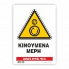 ΚΙΝΔΥΝΟΣ ΚΙΝΟΥΜΕΝΑ ΜΕΡΗ / DANGER: MOVING PARTS