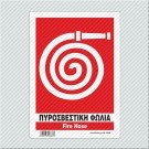  ΠΥΡΟΣΒΕΣΤΙΚΗ ΦΩΛΙΑ / FIRE HOSE