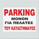 PARKING ΜΟΝΟΝ ΓΙΑ ΠΕΛΑΤΕΣ ΤΟΥ ΚΑΤΑΣΤΗΜΑΤΟΣ 