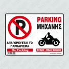 ΑΠΑΓΟΡΕΥΕΤΑΙ ΤΟ ΠΑΡΚΑΡΙΣΜΑ-PARKING ΜΗΧΑΝΗΣ-NO PARKING-ΕΙΣΟΔΟΣ ΕΞΟΔΟΣ ΜΗΧΑΝΗΣ 