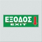 ΕΞΟΔΟΣ ΠΡΟΣ ΤΑ ΚΑΤΩ - EXIT DOWN