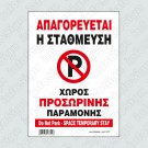 ΑΠΑΓΟΡΕΥΕΤΑΙ Η ΣΤΑΘΜΕΥΣΗ-ΧΩΡΟΣ ΠΡΟΣΩΡΙΝΗΣ ΠΑΡΑΜΟΝΗΣ / DO NOT PARK - SPACE TEMPORARY STAY 