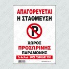 ΑΠΑΓΟΡΕΥΕΤΑΙ Η ΣΤΑΘΜΕΥΣΗ-ΧΩΡΟΣ ΠΡΟΣΩΡΙΝΗΣ ΠΑΡΑΜΟΝΗΣ / DO NOT PARK - SPACE TEMPORARY STAY 