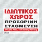 ΙΔΙΩΤΙΚΟΣ ΧΩΡΟΣ / ΠΡΟΣΩΡΙΝΗ ΣΤΑΘΜΕΥΣΗ