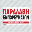 ΠΑΡΑΛΑΒΗ ΕΜΠΟΡΕΥΜΑΤΩΝ / DELIVERY DROP POINT