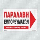 ΠΑΡΑΛΑΒΗ ΕΜΠΟΡΕΥΜΑΤΩΝ ΔΕΞΙΑ / DELIVERY DROP POINT