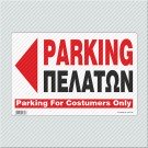 PARKING ΠΕΛΑΤΩΝ ΑΡΙΣΤΕΡΑ  / PARKING FOR COSTUMERS ONLY