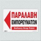 ΠΑΡΑΛΑΒΗ ΕΜΠΟΡΕΥΜΑΤΩΝ ΑΡΙΣΤΕΡΑ / DELIVERY DROP POINT