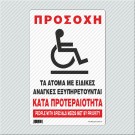 ΠΡΟΣΟΧΗ ΤΑ ΑΤΟΜΑ ΜΕ ΕΙΔΙΚΕΣ ΑΝΑΓΚΕΣ ΕΞΥΠΗΡΕΤΟΥΝΤΑΙ ΚΑΤΑ ΠΡΟΤΕΡΑΙΟΤΗΤΑ