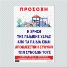 ΠΡΟΣΟΧΗ - Η ΧΡΗΣΗ ΤΗΣ ΠΑΙΔΙΚΗΣ ΧΑΡΑΣ ΑΠΟ ΤΑ ΠΑΙΔΙΑ ΕΙΝΑΙ ΑΠΟΚΛΕΙΣΤΙΚΗ ΕΥΘΥΝΗ ΤΩΝ ΣΥΝΟΔΩΝ ΤΟΥΣ