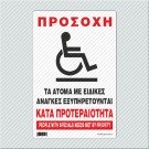ΠΡΟΣΟΧΗ ΤΑ ΑΤΟΜΑ ΜΕ ΕΙΔΙΚΕΣ ΑΝΑΓΚΕΣ ΕΞΥΠΗΡΕΤΟΥΝΤΑΙ ΚΑΤΑ ΠΡΟΤΕΡΑΙΟΤΗΤΑ