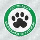 ΕΠΙΤΡΕΠΟΝΤΑΙ ΤΑ ΖΩΑ / PET FRIENDLY