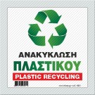 ΑΝΑΚΥΚΛΩΣΗ ΠΛΑΣΤΙΚΟΥ / PLASTIC RECYCLING