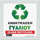 ΑΝΑΚΥΚΛΩΣΗ ΓΥΑΛΙΟΥ / GLASS RECYCLING