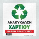 ΑΝΑΚΥΚΛΩΣΗ ΧΑΡΤΙΟΥ / PAPER RECYCLING