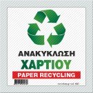 ΑΝΑΚΥΚΛΩΣΗ ΧΑΡΤΙΟΥ / PAPER RECYCLING