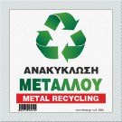 ΑΝΑΚΥΚΛΩΣΗ ΜΕΤΑΛΛΟΥ / METAL RECYCLING