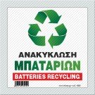 ΑΝΑΚΥΚΛΩΣΗ ΜΠΑΤΑΡΙΩΝ / BATTERIES RECYCLING