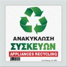 	 ΑΝΑΚΥΚΛΩΣΗ ΣΥΣΚΕΥΩΝ / APPLIANCES RECYCLING
